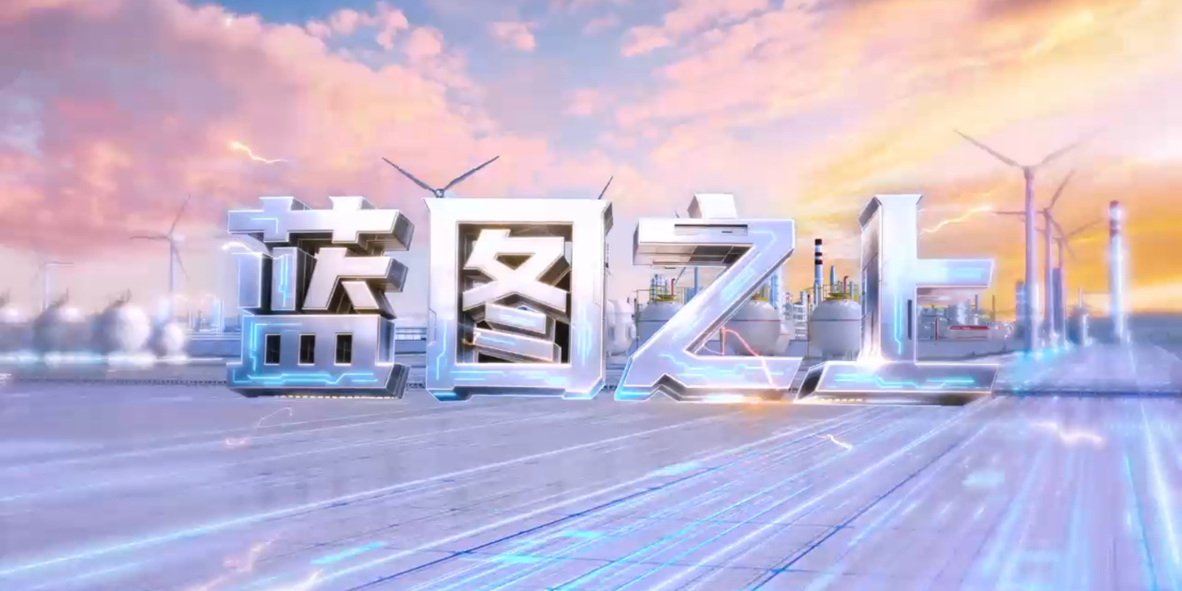 宣传片封面