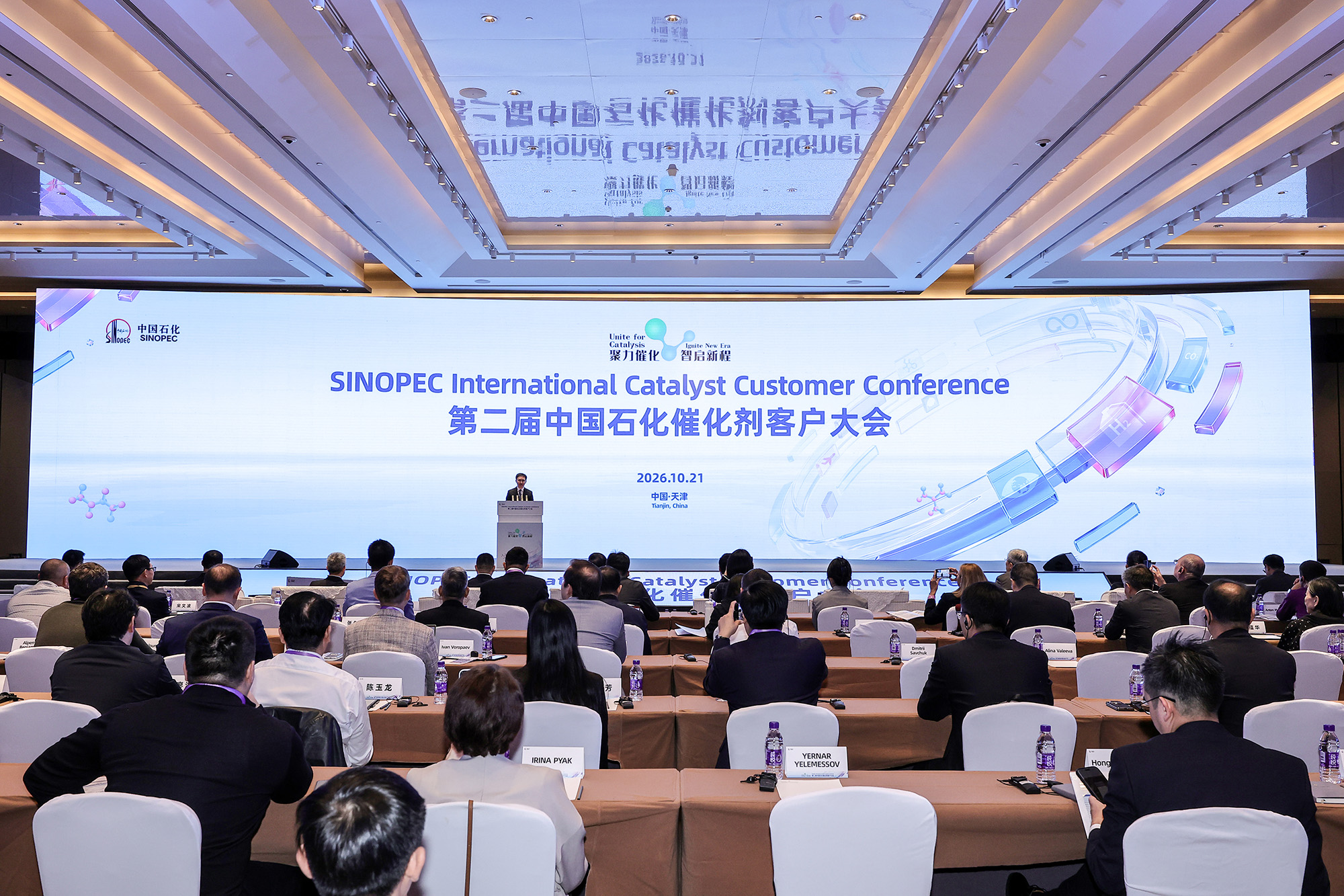第二届中国石化催化剂客户大会在天津成功举...
