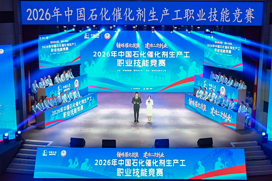 2026年中国石化催化剂生产工职业技能竞赛圆...