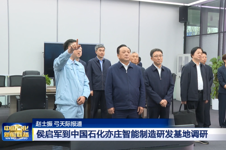 集团公司党组书记、董事长侯启军到中国石化...